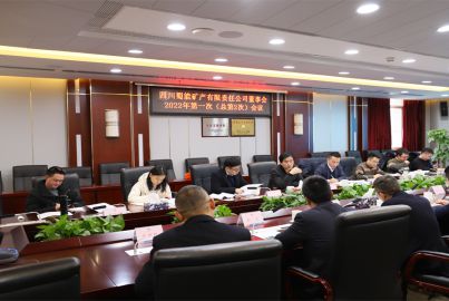 蜀能礦產(chǎn)公司召開第一屆董事會(huì)第二次（總第2次）會(huì)議