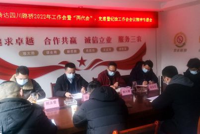 蜀能礦產(chǎn)公司召開傳達四川路橋2022年工作會暨“兩代會”、黨建暨紀檢工作會等 會議精神專題會