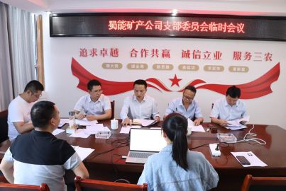 蜀能礦產(chǎn)召開支部委員會臨時(shí)會議
