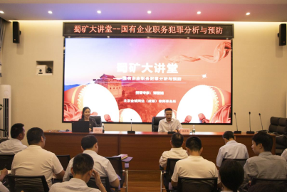 蜀礦大講堂 ——國(guó)有企業(yè)職務(wù)犯罪分析與預(yù)防