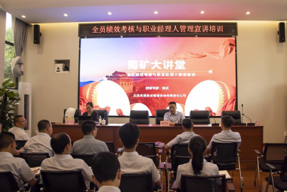 蜀礦大講堂——全員績(jī)效考核與職業(yè)經(jīng)理人管理宣講培訓(xùn)