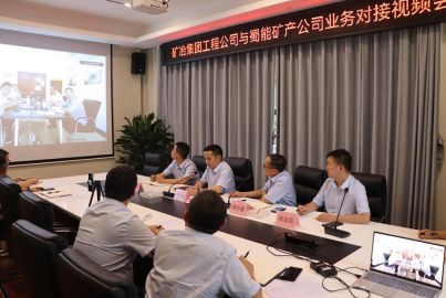 蜀能礦產(chǎn)與礦冶集團(tuán)工程公司舉行對(duì)接視頻會(huì)