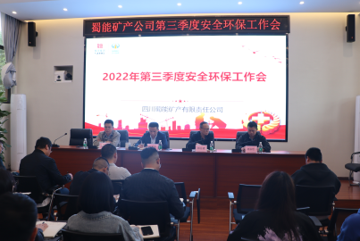 蜀能礦產(chǎn)召開(kāi)2022年第三季度安全環(huán)保工作會(huì)議