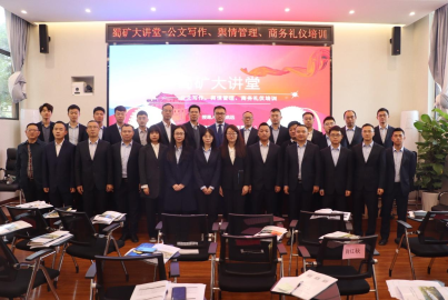 蜀礦大講堂 ——公文寫(xiě)作、輿情管理、商務(wù)禮儀培訓(xùn)