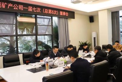 蜀能礦產(chǎn)召開第一屆董事會 第七次（總第8次）會議