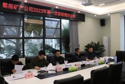 蜀能礦產(chǎn)召開2023年第一次總辦會(huì)