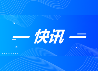 快訊！蜀能礦產(chǎn)公司三號(hào)礦山項(xiàng)目安全設(shè)施設(shè)計(jì)獲批