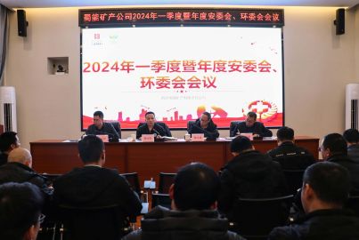 蜀能礦產(chǎn)召開2024年第一季度暨年度安委會、環(huán)委會會議