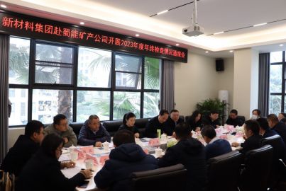 新材料集團(tuán)赴蜀能礦產(chǎn)開展2023年度年終檢查暨開展“冬送溫暖”慰問(wèn)活動(dòng)