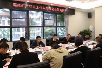 蜀能礦產(chǎn)召開(kāi)年末工作安排部署會(huì)暨周例會(huì)