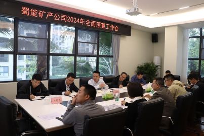 蜀能礦產(chǎn)召開(kāi)2024年全面預(yù)算工作會(huì)