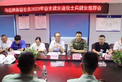 馬邊召開2023年自主就業(yè)退役士兵就業(yè)推薦會