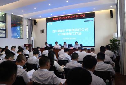 蜀能礦產(chǎn)召開2023年半年工作會(huì)