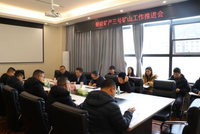 蜀能礦產(chǎn)召開三號礦山工作推進會