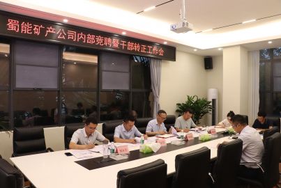 蜀能礦產(chǎn)召開2023年度部分中層職位競(jìng)聘面試答辯會(huì)