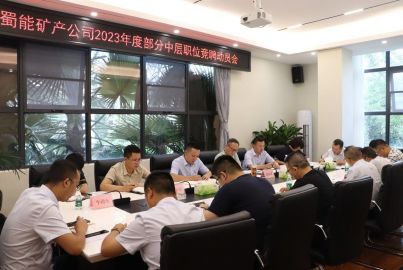 讓有為者有位　為擔(dān)當(dāng)者擔(dān)當(dāng)——蜀能礦產(chǎn)公司召開2023年度部分中層職位競(jìng)聘動(dòng)員會(huì)
