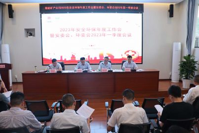 蜀能礦產(chǎn)公司召開2023年安全環(huán)保年度工作會暨安委會、環(huán)委會2023年一季度工作會議