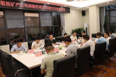 蜀能礦產(chǎn)公司召開磷酸鐵鋰項(xiàng)目建設(shè)交流座談會(huì)
