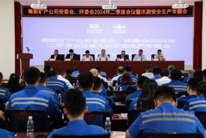 蜀能礦產(chǎn)召開安委會(huì)、環(huán)委會(huì) 2024 年二季度會(huì)議暨汛期安全生產(chǎn)專題會(huì)