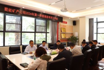蜀能礦產(chǎn)召開2024年第一季度 績(jī)效考評(píng)工作會(huì)