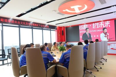 蜀能礦產(chǎn)組織各級(jí)管理人員視頻參加蜀道集團(tuán)企業(yè)文化發(fā)布會(huì)