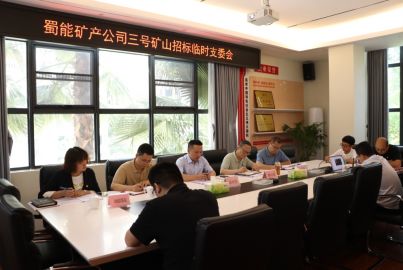 蜀能礦產(chǎn)召開三號礦山招標(biāo)臨時支委會、總辦會