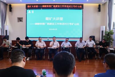 蜀礦大講堂——“磷酸鐵鋰工廠建設(shè)有話對三號礦山說”