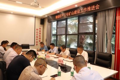 蜀能礦產(chǎn)召開三號礦山建設工作推進會