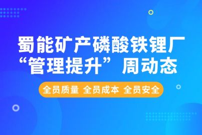 蜀能礦產(chǎn)磷酸鐵鋰廠“管理提升”周動態(tài)（6.24—6.28）