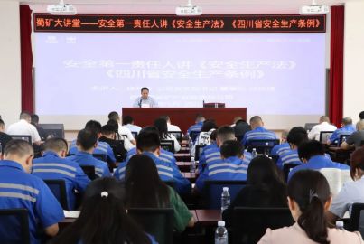 蜀礦大講堂——安全第一責任人講《安全生產(chǎn)法》《四川省安全生產(chǎn)條例》