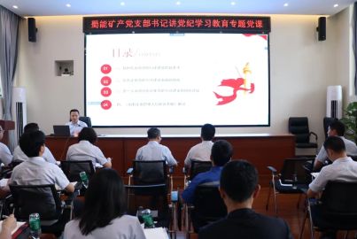 蜀能礦產(chǎn)開(kāi)展書記講專題黨課活動(dòng)