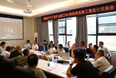 蜀能礦產(chǎn)召開(kāi)三號(hào)礦塊磷礦采選工程項(xiàng)目施工SG1標(biāo)段首批施工圖設(shè)計(jì)交底會(huì)