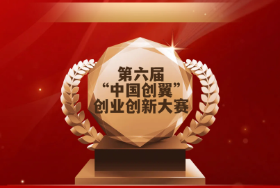 喜報(bào)！蜀能礦產(chǎn)榮獲第六屆“中國(guó)創(chuàng)翼”創(chuàng)業(yè)創(chuàng)新大賽樂(lè)山選拔賽二等獎(jiǎng)