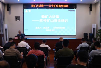 蜀礦大講堂——金屬非金屬礦山安全生產(chǎn)專題培訓(xùn)