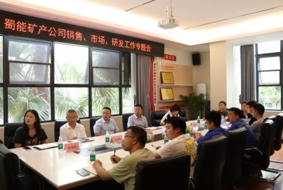 蜀能礦產(chǎn)召開銷售、市場、研發(fā)工作專題會(huì)