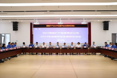 蜀能礦產(chǎn)開展2024年應(yīng)屆畢業(yè)生入職培訓(xùn)及交流座談會(huì)