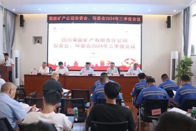 蜀能礦產(chǎn)召開安委會(huì)、環(huán)委會(huì)2024年三季度會(huì)議