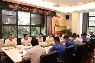 蜀能礦產(chǎn)召開2024年半年度生產(chǎn)經(jīng)營分析會(huì)