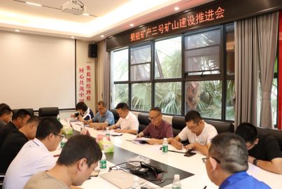 蜀能礦產(chǎn)召開三號礦山建設(shè)推進會