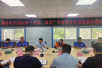 蜀能礦產(chǎn)開展2024年“中秋、國慶”節(jié)前安全生產(chǎn)專項(xiàng)檢查