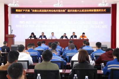 蜀能礦產(chǎn)開展“技能比武迎國慶 崗位練兵強技能”國慶技能大比武活動表彰暨頒獎儀式