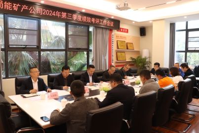 蜀能礦產(chǎn)召開2024年第三季度績(jī)效考評(píng)工作會(huì)