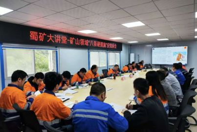 蜀礦大講堂——礦山領(lǐng)域八條“硬措施”應(yīng)知應(yīng)會(huì)專(zhuān)題培訓(xùn)