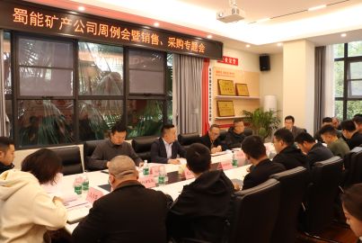 蜀能礦產(chǎn)召開(kāi)周例會(huì)暨銷(xiāo)售、采購(gòu)工作專(zhuān)題會(huì)