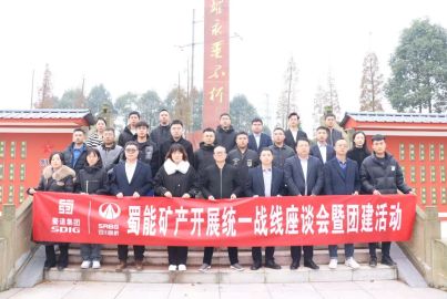 蜀能礦產開展統(tǒng)一戰(zhàn)線工作座談會暨團建活動