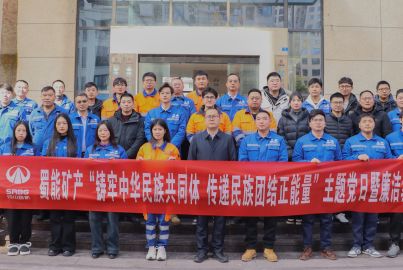 蜀能礦產(chǎn)開(kāi)展“鑄牢中華民族共同體 傳遞民族團(tuán)結(jié)正能量”主題黨日暨廉潔教育活動(dòng)