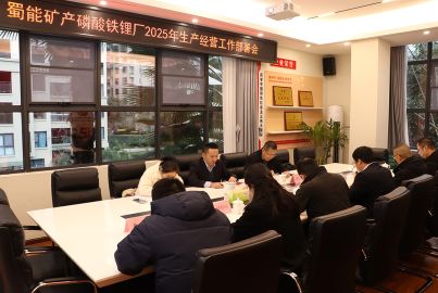 蜀能礦產(chǎn)召開(kāi)磷酸鐵鋰廠2025年生產(chǎn)經(jīng)營(yíng)工作部署會(huì)