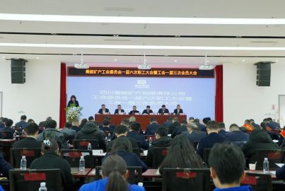 蜀能礦產(chǎn)召開(kāi)一屆六次職工大會(huì)暨工會(huì)一屆三次會(huì)員大會(huì)