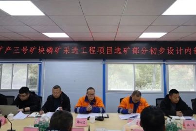 蜀能礦產(chǎn)三號礦山召開選礦部分初步設(shè)計內(nèi)部評審會