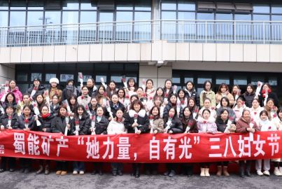 蜀能礦產(chǎn)開展“她力量，自有光”三八婦女節(jié)活動
